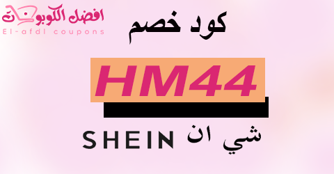 كود خصم شي ان 2025 90% (الأفضل) قسيمة كوبون لكل ما تريد شرائة